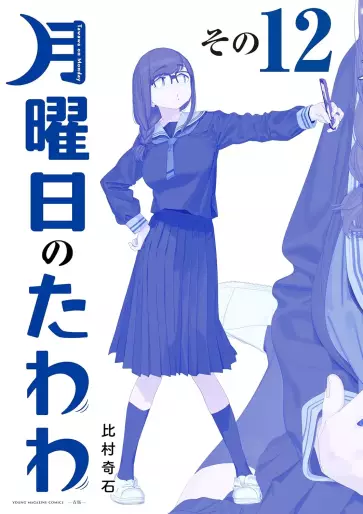 Manga - Manhwa - Getsuyôbi no Tawawa - Ao-ban jp Vol.12