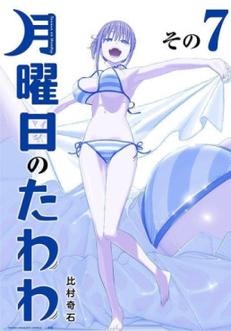 Manga - Manhwa - Getsuyôbi no Tawawa - Ao-ban jp Vol.7