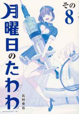 Manga - Manhwa - Getsuyôbi no Tawawa - Ao-ban jp Vol.8