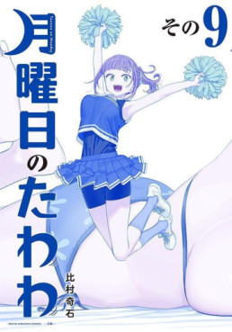 Manga - Manhwa - Getsuyôbi no Tawawa - Ao-ban jp Vol.9