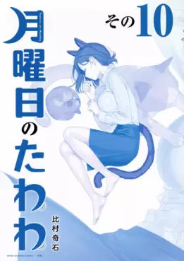 Manga - Manhwa - Getsuyôbi no Tawawa - Ao-ban jp Vol.10