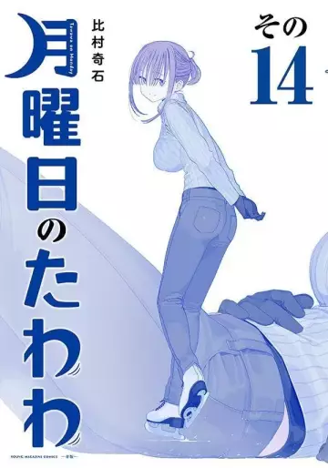 Manga - Manhwa - Getsuyôbi no Tawawa - Ao-ban jp Vol.14