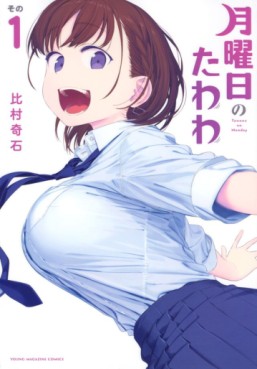 Manga - Manhwa - Getsuyôbi no Tawawa jp Vol.1