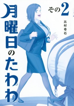 Manga - Manhwa - Getsuyôbi no Tawawa - Ao-ban jp Vol.2