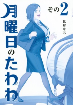 Manga - Manhwa - Getsuyôbi no Tawawa - Ao-ban jp Vol.2