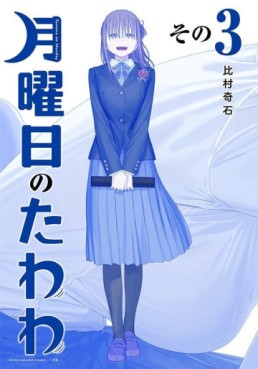 Manga - Manhwa - Getsuyôbi no Tawawa - Ao-ban jp Vol.3