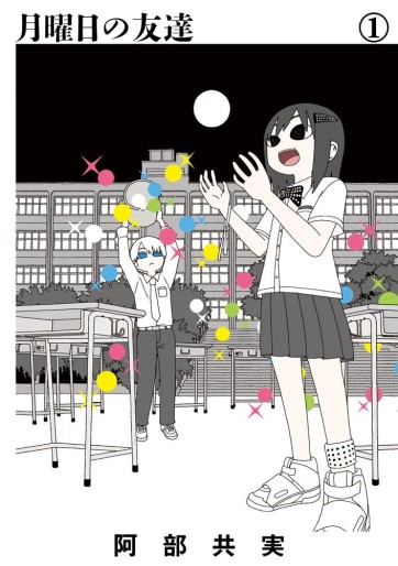 Manga - Manhwa - Getsuyôbi no Tomodachi jp Vol.1