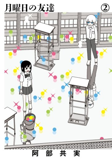 Manga - Manhwa - Getsuyôbi no Tomodachi jp Vol.2