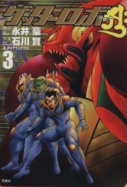 Manga - Manhwa - Getter Robo Arc jp Vol.3