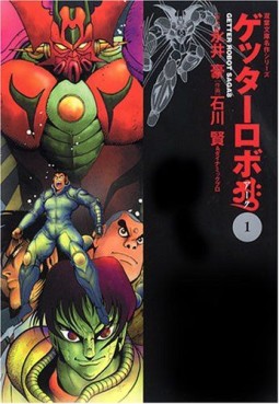 Manga - Manhwa - Getter Robo Arc - Bunko jp Vol.1