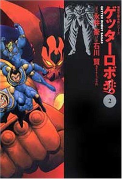 Manga - Manhwa - Getter Robo Arc - Bunko jp Vol.2