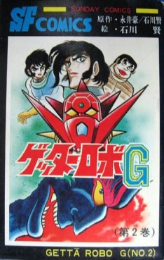 Manga - Manhwa - Getter Robo G jp Vol.2