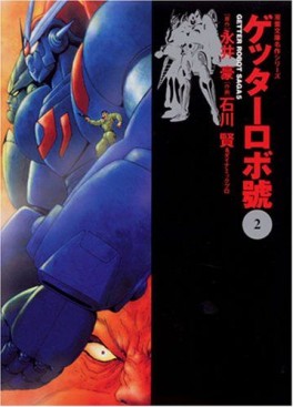 Manga - Manhwa - Getter Robo Go - Bunko jp Vol.2
