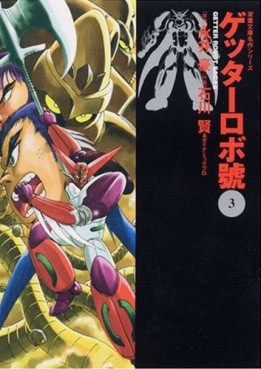 Manga - Manhwa - Getter Robo Go - Bunko jp Vol.3
