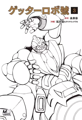 Manga - Manhwa - Getter Robo Go - Nouvelle édition jp Vol.3