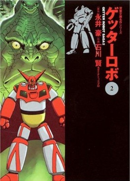 Manga - Manhwa - Getter Robo - Bunko jp Vol.2
