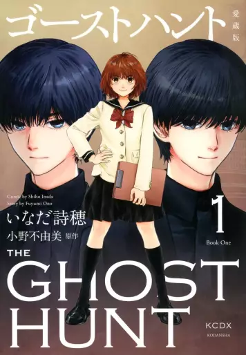 Manga - Manhwa - Ghost Hunt - Aizôban jp Vol.1