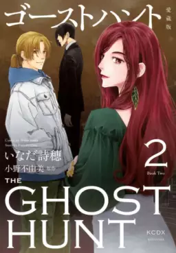 Manga - Manhwa - Ghost Hunt - Aizôban jp Vol.2