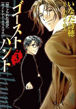 Manga - Manhwa - Ghost Hunt - Bunko jp Vol.3