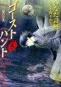 Manga - Manhwa - Ghost Hunt - Bunko jp Vol.5