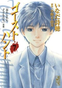 Manga - Manhwa - Ghost Hunt - Bunko jp Vol.7