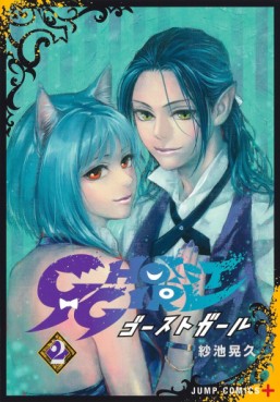 Manga - Manhwa - Ghost Girl jp Vol.2