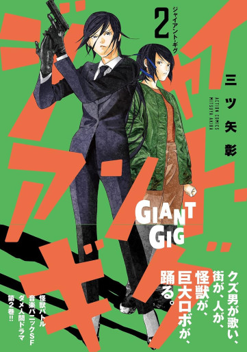 Manga - Manhwa - Giant Gig jp Vol.2