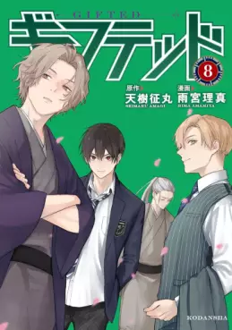 Manga - Manhwa - Gifted jp Vol.8