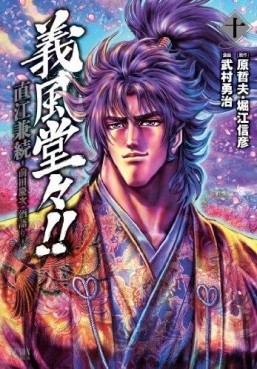 Manga - Manhwa - Gifûdô!! Naoe Kanetsugu - Maeda Keiji Sake Gatari jp Vol.10