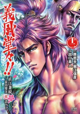 Manga - Manhwa - Gifûdô!! Naoe Kanetsugu - Maeda Keiji Hana Gatari jp Vol.12