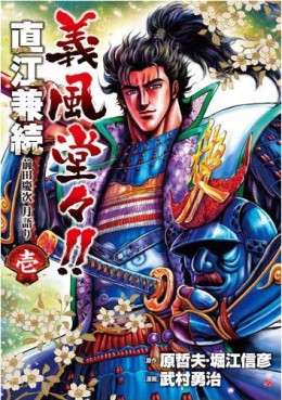 Manga - Manhwa - Gifuu Doudou!! Naoe Kanetsugu - Maeda Keiji Tsukigatari jp Vol.1