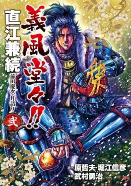 Manga - Manhwa - Gifuu Doudou!! Naoe Kanetsugu - Maeda Keiji Tsukigatari jp Vol.2