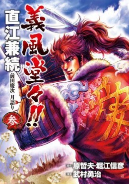 Manga - Manhwa - Gifuu Doudou!! Naoe Kanetsugu - Maeda Keiji Tsukigatari jp Vol.3