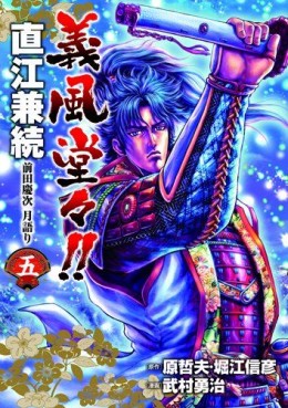 Manga - Manhwa - Gifuu Doudou!! Naoe Kanetsugu - Maeda Keiji Tsukigatari jp Vol.5