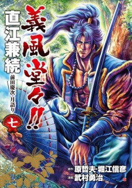 Manga - Manhwa - Gifuu Doudou!! Naoe Kanetsugu - Maeda Keiji Tsukigatari jp Vol.7