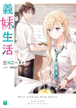 Manga - Manhwa - Gimai Seikatsu - Light novel jp Vol.1