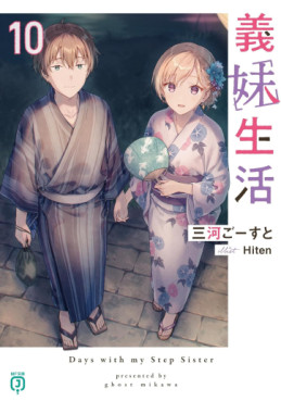 Gimai Seikatsu - Light novel jp Vol.10