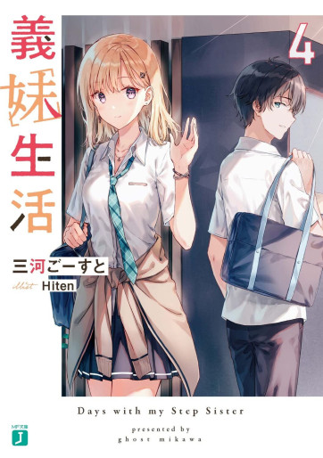 Manga - Manhwa - Gimai Seikatsu - Light novel jp Vol.4