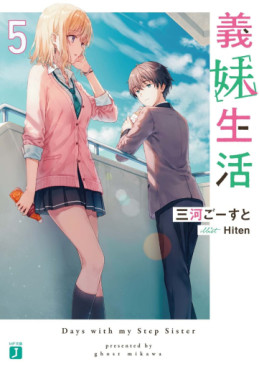 Manga - Manhwa - Gimai Seikatsu - Light novel jp Vol.5