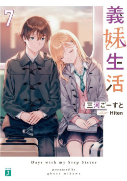 Manga - Manhwa - Gimai Seikatsu - Light novel jp Vol.7