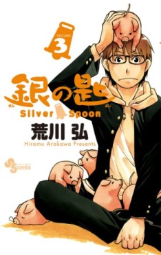 Manga - Manhwa - Gin no Saji - Silver Spoon jp Vol.3