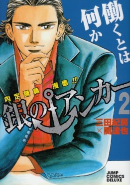 Manga - Manhwa - Gin no Anchor jp Vol.2