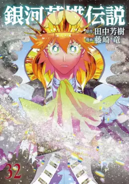 Manga - Manhwa - Ginga Eiyuu Densetsu jp Vol.32