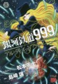 Manga - Manhwa - Ginga Tetsudô 999 Another Story : Ultimate Journey jp Vol.8