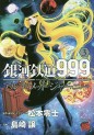 Manga - Manhwa - Ginga Tetsudô 999 Another Story : Ultimate Journey jp Vol.3