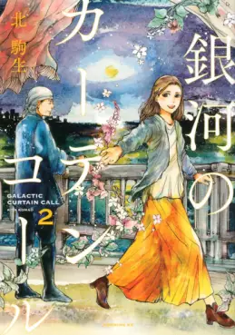 Manga - Manhwa - Ginga no Curtain Call jp Vol.2