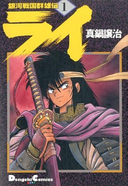 Manga - Manhwa - Ginga Sengoku Gunyûden Rai jp Vol.1