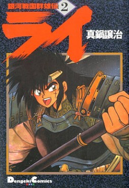Manga - Manhwa - Ginga Sengoku Gunyûden Rai jp Vol.2