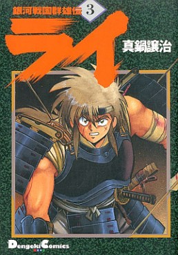 Manga - Manhwa - Ginga Sengoku Gunyûden Rai jp Vol.3