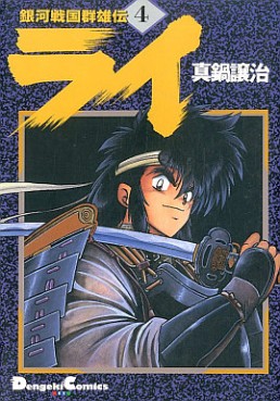 Manga - Manhwa - Ginga Sengoku Gunyûden Rai jp Vol.4